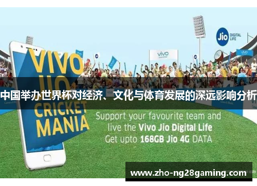 中国举办世界杯对经济、文化与体育发展的深远影响分析