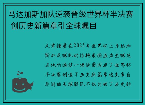 马达加斯加队逆袭晋级世界杯半决赛 创历史新篇章引全球瞩目