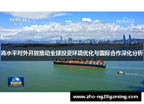 高水平对外开放推动全球投资环境优化与国际合作深化分析