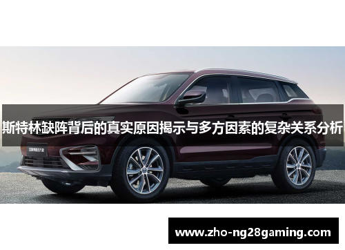 斯特林缺阵背后的真实原因揭示与多方因素的复杂关系分析