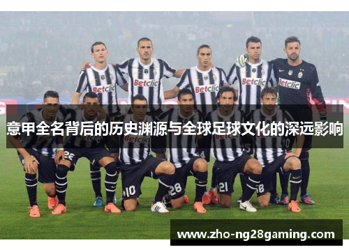 意甲全名背后的历史渊源与全球足球文化的深远影响