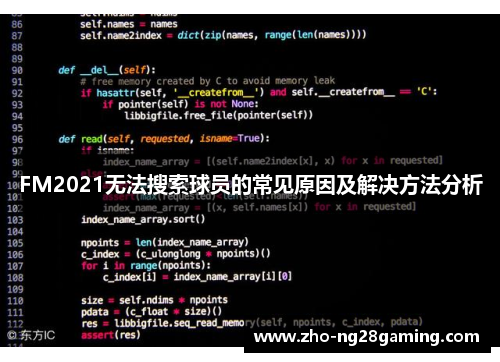 FM2021无法搜索球员的常见原因及解决方法分析