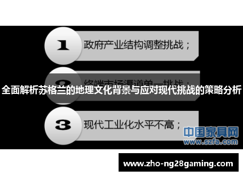 全面解析苏格兰的地理文化背景与应对现代挑战的策略分析