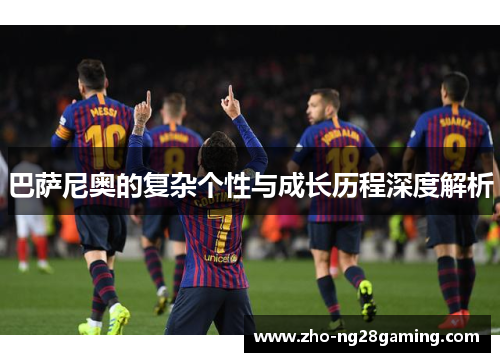 巴萨尼奥的复杂个性与成长历程深度解析