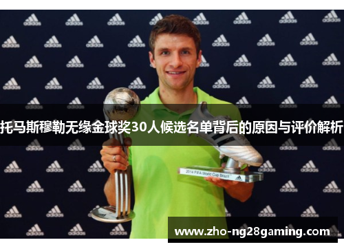 托马斯穆勒无缘金球奖30人候选名单背后的原因与评价解析