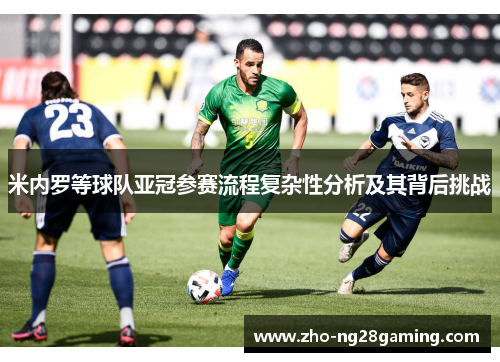 米内罗等球队亚冠参赛流程复杂性分析及其背后挑战