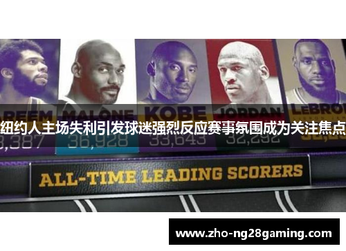 纽约人主场失利引发球迷强烈反应赛事氛围成为关注焦点