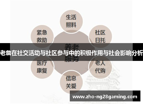 老詹在社交活动与社区参与中的积极作用与社会影响分析