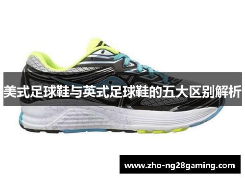美式足球鞋与英式足球鞋的五大区别解析