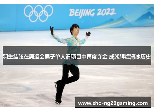 羽生结弦在奥运会男子单人滑项目中再度夺金 成就辉煌滑冰历史