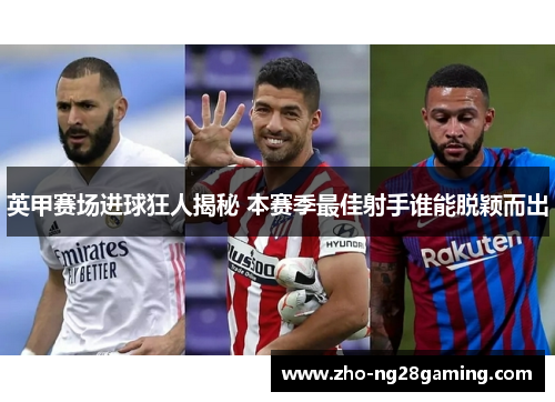 英甲赛场进球狂人揭秘 本赛季最佳射手谁能脱颖而出