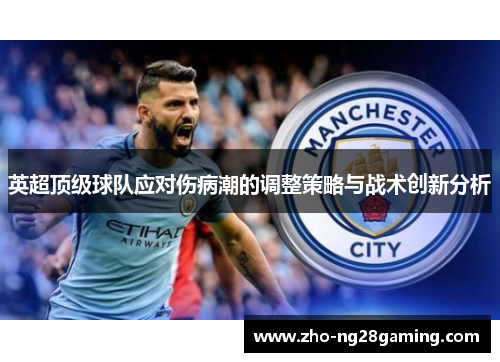 英超顶级球队应对伤病潮的调整策略与战术创新分析