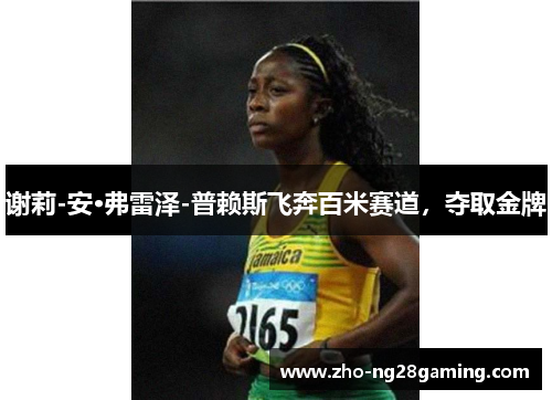 谢莉-安·弗雷泽-普赖斯飞奔百米赛道，夺取金牌