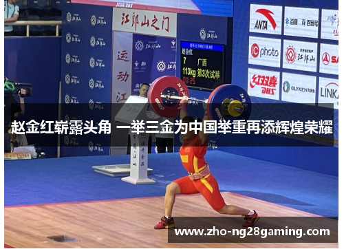 赵金红崭露头角 一举三金为中国举重再添辉煌荣耀