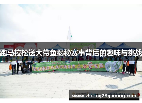 跑马拉松送大带鱼揭秘赛事背后的趣味与挑战