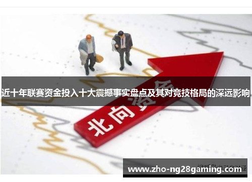 近十年联赛资金投入十大震撼事实盘点及其对竞技格局的深远影响
