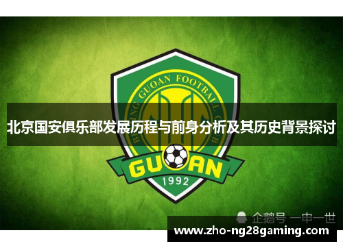 北京国安俱乐部发展历程与前身分析及其历史背景探讨