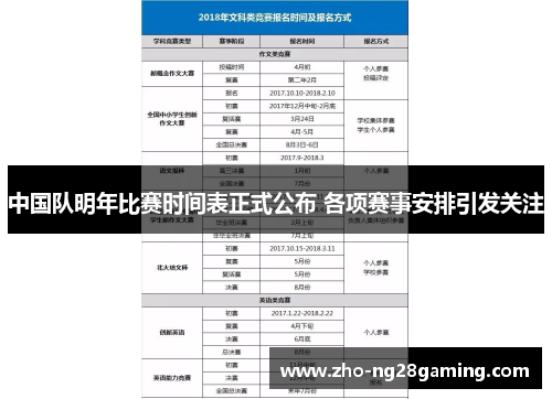 中国队明年比赛时间表正式公布 各项赛事安排引发关注