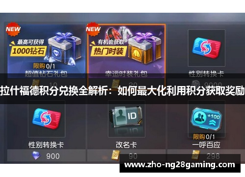 拉什福德积分兑换全解析：如何最大化利用积分获取奖励
