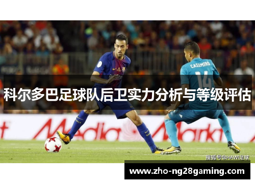 科尔多巴足球队后卫实力分析与等级评估