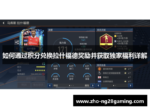 如何通过积分兑换拉什福德奖励并获取独家福利详解