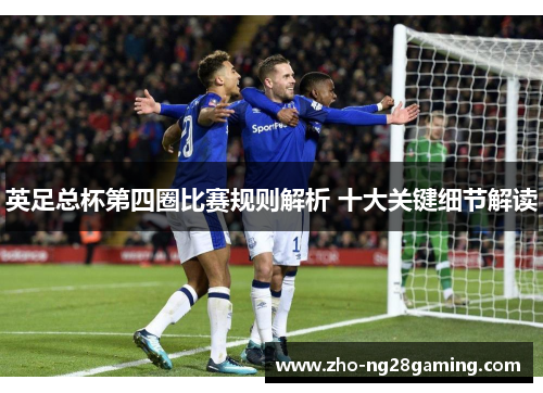 英足总杯第四圈比赛规则解析 十大关键细节解读