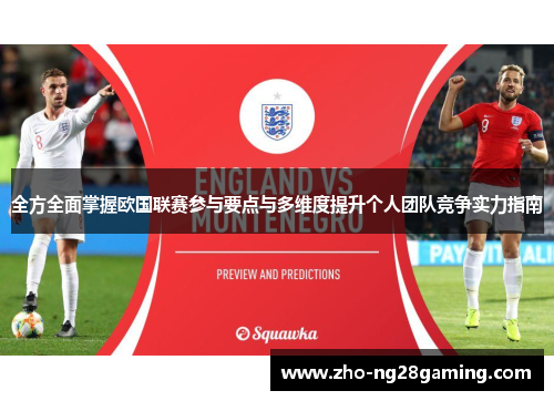 全方全面掌握欧国联赛参与要点与多维度提升个人团队竞争实力指南