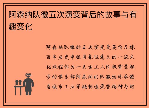 阿森纳队徽五次演变背后的故事与有趣变化