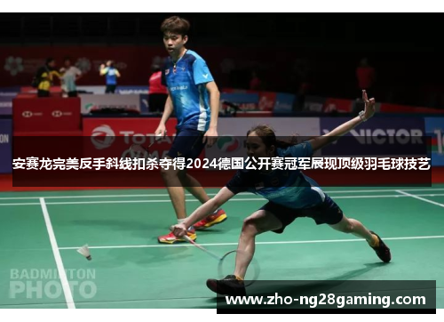 安赛龙完美反手斜线扣杀夺得2024德国公开赛冠军展现顶级羽毛球技艺
