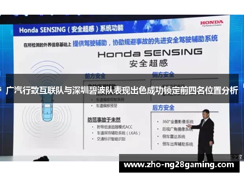 广汽行致互联队与深圳碧波队表现出色成功锁定前四名位置分析