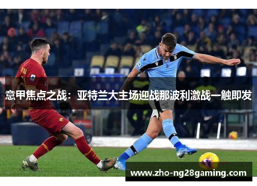 意甲焦点之战：亚特兰大主场迎战那波利激战一触即发