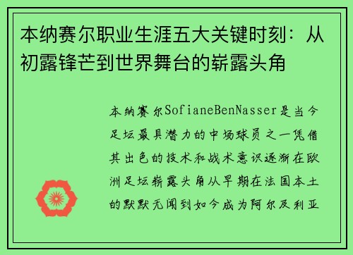 本纳赛尔职业生涯五大关键时刻：从初露锋芒到世界舞台的崭露头角