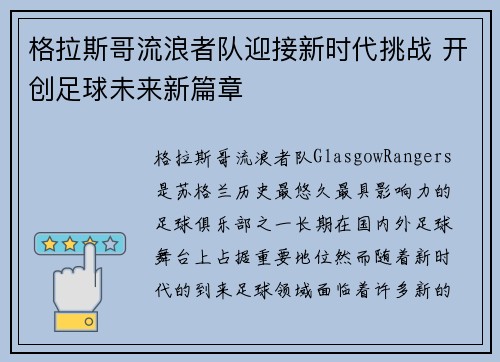 格拉斯哥流浪者队迎接新时代挑战 开创足球未来新篇章