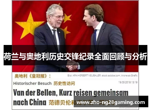 荷兰与奥地利历史交锋纪录全面回顾与分析