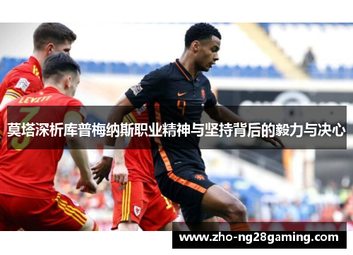 莫塔深析库普梅纳斯职业精神与坚持背后的毅力与决心