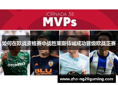 如何在欧战资格赛中战胜莱斯特城成功晋级欧战正赛