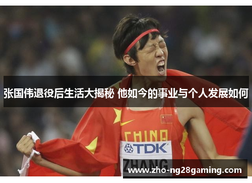 张国伟退役后生活大揭秘 他如今的事业与个人发展如何