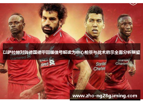 以萨拉赫对阵德国德甲回暖信号解读为中心前景与战术启示全面分析展望