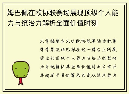 姆巴佩在欧协联赛场展现顶级个人能力与统治力解析全面价值时刻