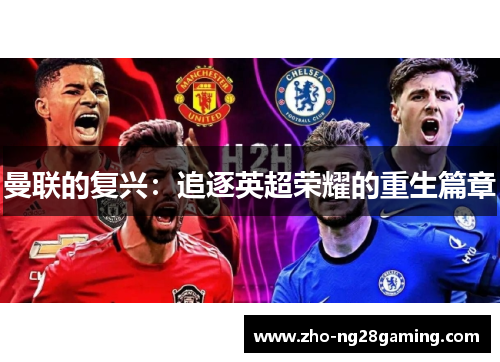 曼联的复兴：追逐英超荣耀的重生篇章
