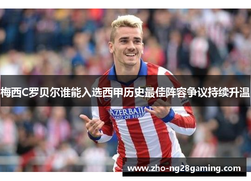 梅西C罗贝尔谁能入选西甲历史最佳阵容争议持续升温