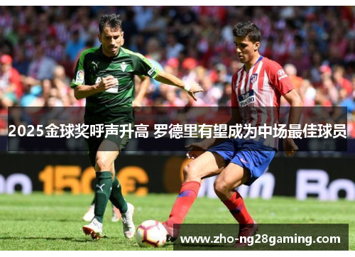 2025金球奖呼声升高 罗德里有望成为中场最佳球员