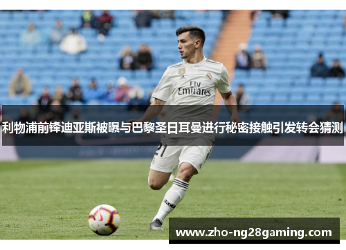 利物浦前锋迪亚斯被曝与巴黎圣日耳曼进行秘密接触引发转会猜测