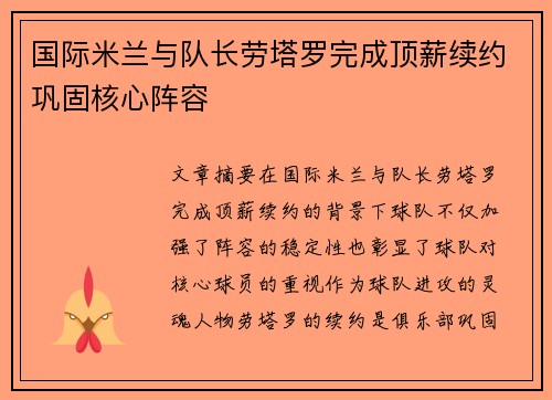 国际米兰与队长劳塔罗完成顶薪续约巩固核心阵容