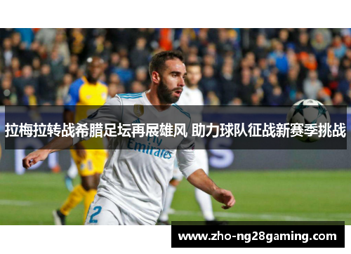 拉梅拉转战希腊足坛再展雄风 助力球队征战新赛季挑战