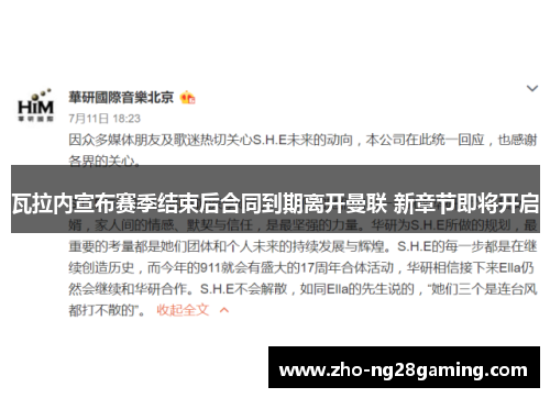 瓦拉内宣布赛季结束后合同到期离开曼联 新章节即将开启