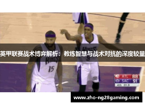 英甲联赛战术博弈解析：教练智慧与战术对抗的深度较量
