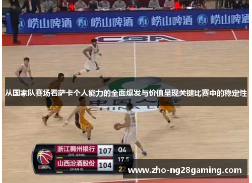 从国家队赛场看萨卡个人能力的全面爆发与价值呈现关键比赛中的稳定性