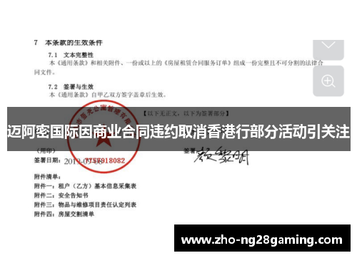 迈阿密国际因商业合同违约取消香港行部分活动引关注