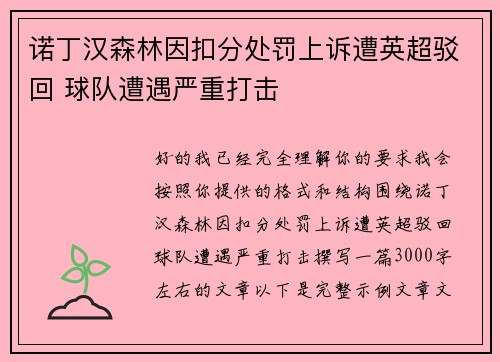 诺丁汉森林因扣分处罚上诉遭英超驳回 球队遭遇严重打击